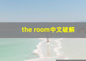 the room中文破解